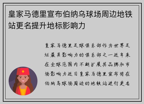 皇家马德里宣布伯纳乌球场周边地铁站更名提升地标影响力
