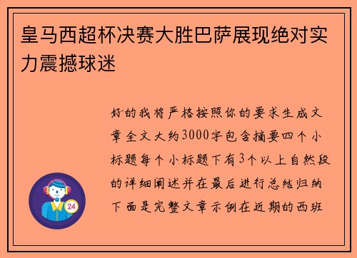 皇马西超杯决赛大胜巴萨展现绝对实力震撼球迷