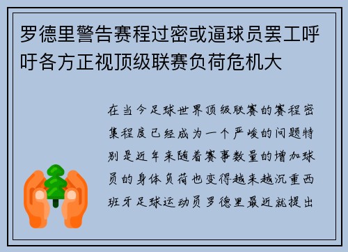 罗德里警告赛程过密或逼球员罢工呼吁各方正视顶级联赛负荷危机大