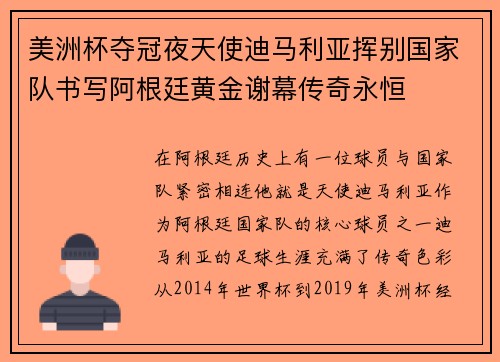 美洲杯夺冠夜天使迪马利亚挥别国家队书写阿根廷黄金谢幕传奇永恒
