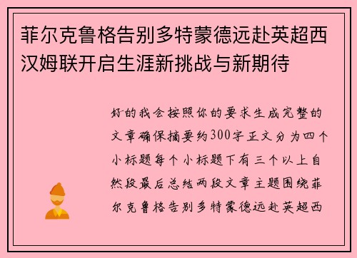 菲尔克鲁格告别多特蒙德远赴英超西汉姆联开启生涯新挑战与新期待