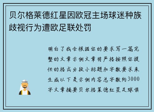 贝尔格莱德红星因欧冠主场球迷种族歧视行为遭欧足联处罚 贝尔格莱德红星因欧冠主场球迷种族歧视行为遭欧足联处罚