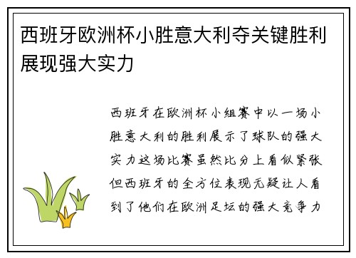 西班牙欧洲杯小胜意大利夺关键胜利展现强大实力 西班牙欧洲杯小胜意大利夺关键胜利展现强大实力