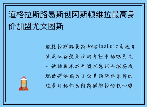 道格拉斯路易斯创阿斯顿维拉最高身价加盟尤文图斯