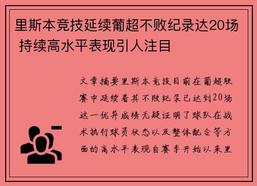 里斯本竞技延续葡超不败纪录达20场 持续高水平表现引人注目