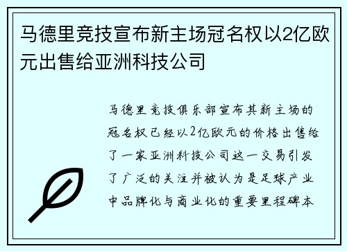 马德里竞技宣布新主场冠名权以2亿欧元出售给亚洲科技公司