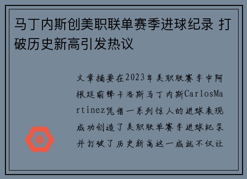 马丁内斯创美职联单赛季进球纪录 打破历史新高引发热议