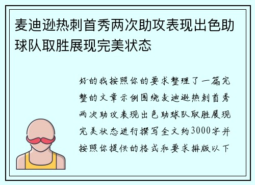 麦迪逊热刺首秀两次助攻表现出色助球队取胜展现完美状态